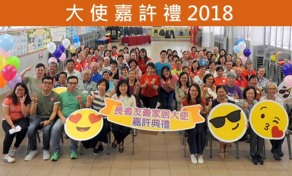 2019-06-29 Age-friendly Home Ambassador Recognition Ceremony concluded successfully