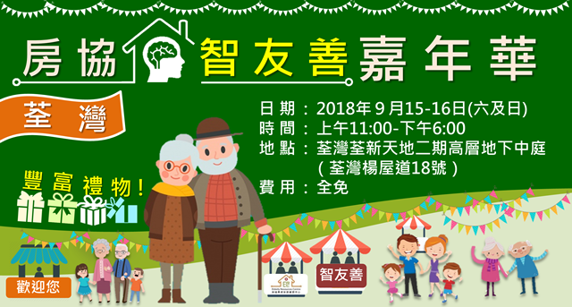 2018-08-08 Join us for Mind-friendly Fun Fair held in Tsuen Wan