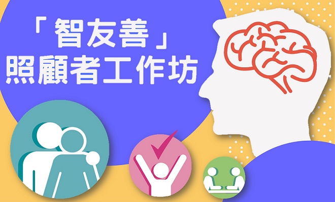 2018-09-08 Mind-friendly Workshop for Caregivers concluded successfully