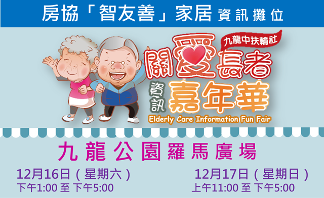 2017-11-27 Join us at Elderly Care Information Fun Fair