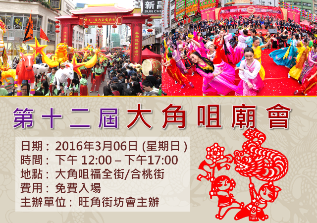 2016-02-18 Join us at Tai Kok Tsui Temple Fair