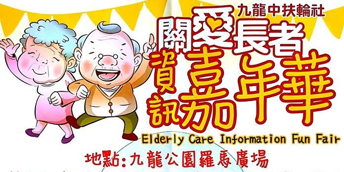 2015-12-04 Join us at Elderly Care Information Fun Fair 2015