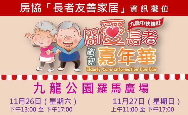 2016-11-11 Join us at Elderly Care Information Fun Fair 2016