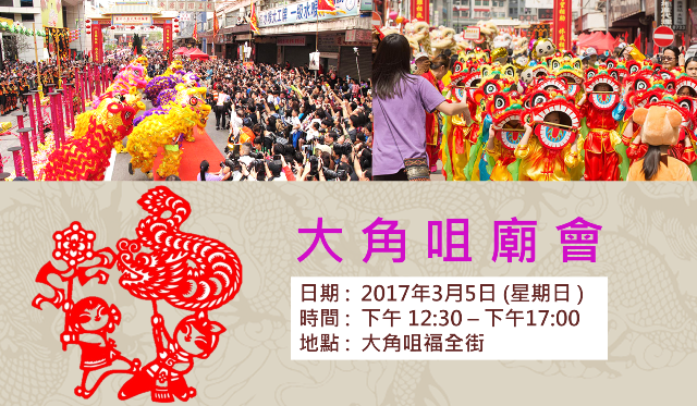 2017-02-20 Join us at Tai Kok Tsui Temple Fair