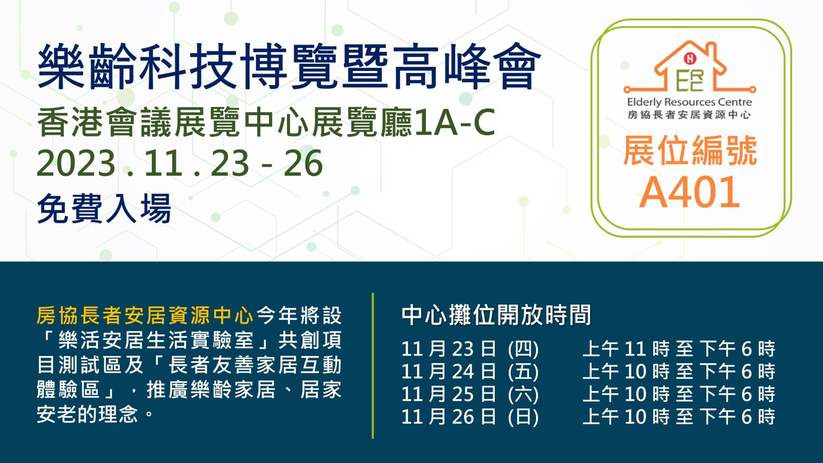 2023-11-15 中心參與樂齡科技博覽暨高峰會2023