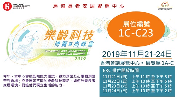 2019-11-14 中心參與樂齡科技博覽暨高峰會2019