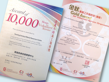 ERC won the Gold Award for Volunteer Service (Organization) for 13 years in a row, and Award of 10,000 hours for Volunteer Service for the second time, for its contribution of over 12,000 hours of volunteer service to the community in 2017.