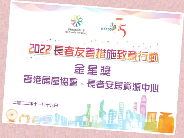 HKCSS Age-Friendly City Recognition Scheme 2022