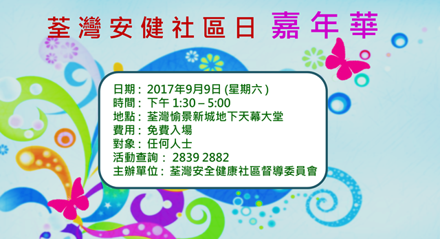 2017-08-21 中心參與「荃灣安健社區日」嘉年華