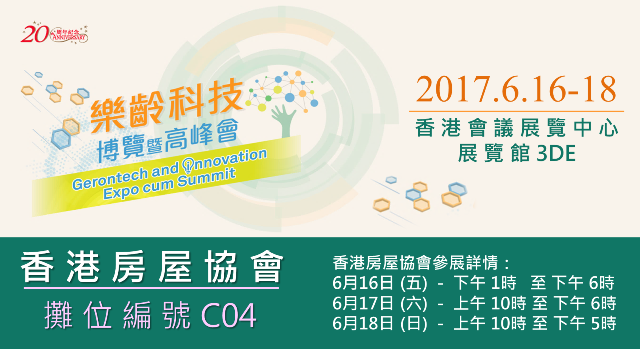 香港房屋協會將於 6 月 16-18 日，於樂齡科技博覽暨高峰會設置攤位（編號：C04），向市民大眾推廣「長者友善家居」的信息。展覽會免費入場，歡迎參加。
