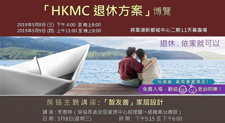 ERC will set up booth at the Join us at “HKMC Retirement Solutions” Expo on 8-9  May,  to promote Mind-friendly home message to the general public. Admission to the Expo is free. Besides, as an Occupational Therapist, Sabrina Li, our centre manager, will deliver a talk on "Mind-friendly Home".  