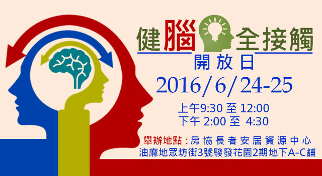 2016-05-23 中心舉辦「健腦全接觸」開放日